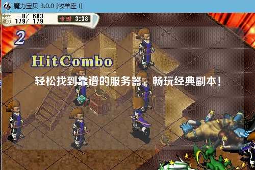 轻松找到靠谱的服务器,畅玩经典副本!