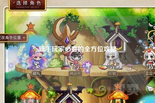 新手玩家必看的全方位攻略