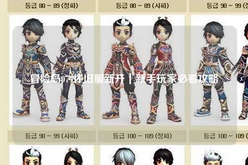 冒险岛079怀旧服新开|新手玩家必看攻略