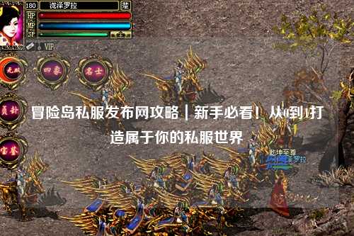 冒险岛私服发布网攻略|新手必看!从0到1打造属于你的私服世界