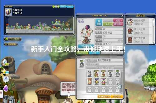新手入门全攻略，带你快速上手！
