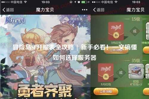 冒险岛SF开服表全攻略 | 新手必看!一文搞懂如何选择服务器