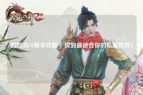 冒险岛SF新手攻略 | 找到最适合你的私服世界!