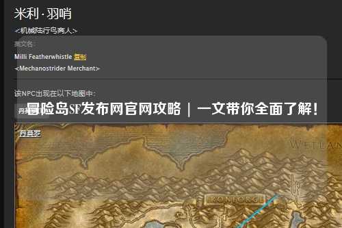 冒险岛SF发布网官网攻略 | 一文带你全面了解!