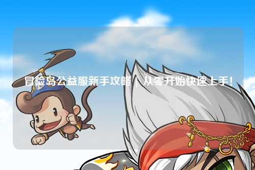 冒险岛公益服新手攻略 | 从零开始快速上手!