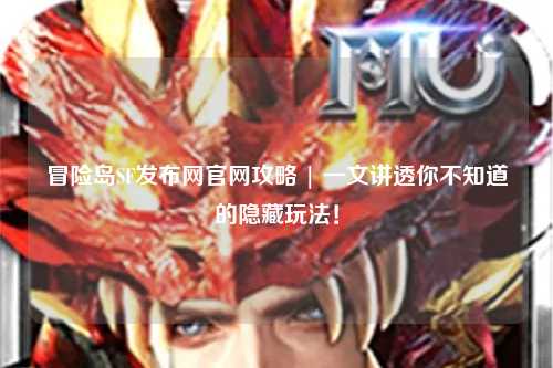冒险岛SF发布网官网攻略 | 一文讲透你不知道的隐藏玩法!