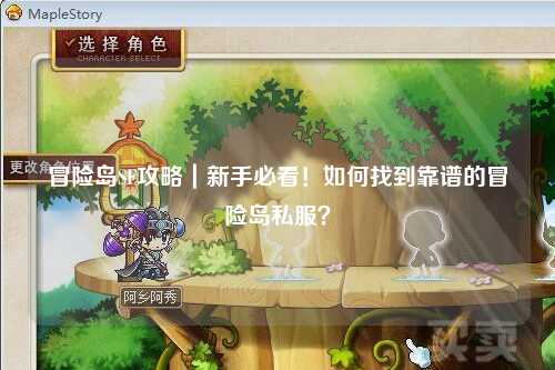 冒险岛SF攻略｜新手必看！如何找到靠谱的冒险岛私服？