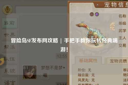 冒险岛SF发布网攻略 | 手把手教你玩转经典端游!
