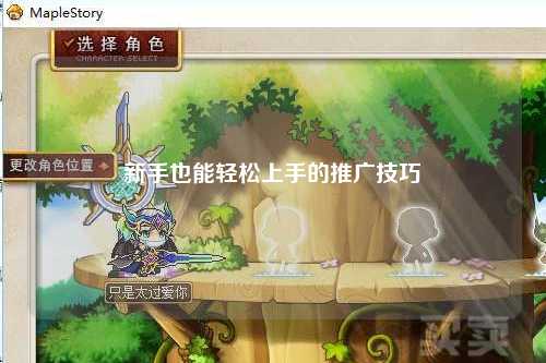 新手也能轻松上手的推广技巧