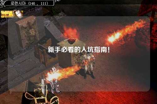 新手必看的入坑指南!