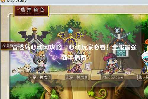冒险岛心动网攻略 | 心动玩家必看！全服最强新手指南