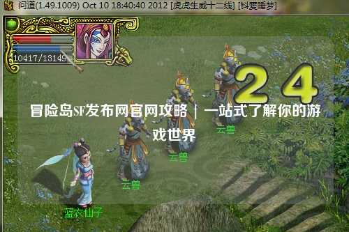 冒险岛SF发布网官网攻略 | 一站式了解你的游戏世界