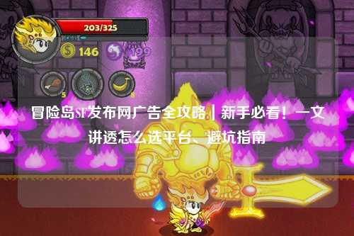 冒险岛SF发布网广告全攻略｜新手必看！一文讲透怎么选平台、避坑指南