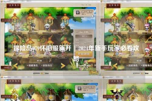 冒险岛079怀旧服新开 | 2024年新手玩家必看攻略