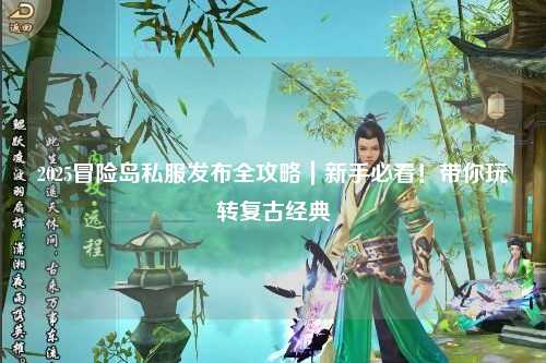 2025冒险岛私服发布全攻略｜新手必看！带你玩转复古经典