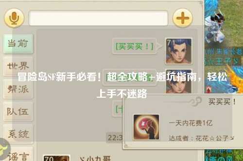 冒险岛SF新手必看！超全攻略+避坑指南，轻松上手不迷路