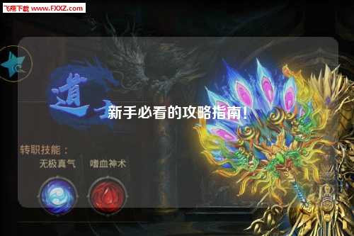 新手必看的攻略指南!