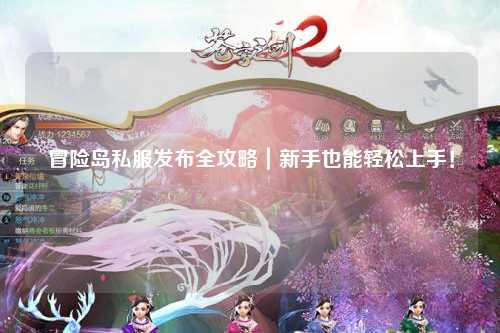 冒险岛私服发布全攻略|新手也能轻松上手!