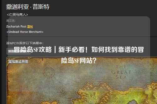 冒险岛SF攻略｜新手必看！如何找到靠谱的冒险岛SF网站？