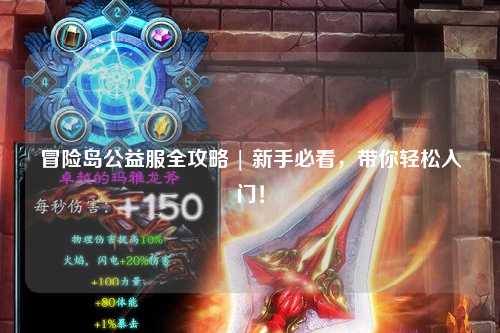 冒险岛公益服全攻略 | 新手必看,带你轻松入门!