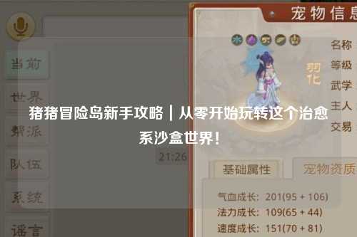 猪猪冒险岛新手攻略|从零开始玩转这个治愈系沙盒世界!