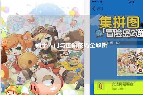 新手入门与进阶技巧全解析