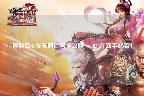 冒险岛SF发布网广告全攻略 | 2024年新手必看！