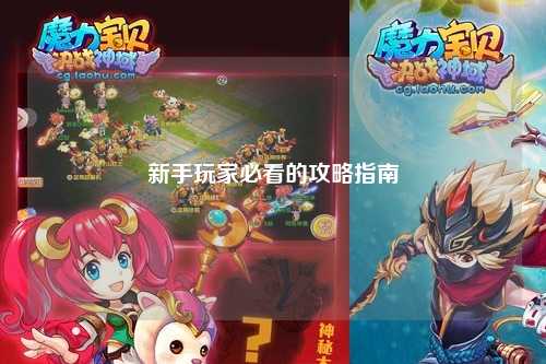 新手玩家必看的攻略指南