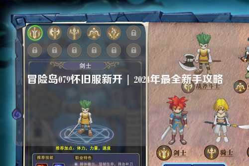 冒险岛079怀旧服新开 | 2024年最全新手攻略