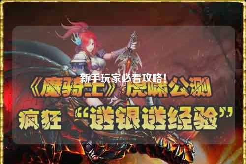 新手玩家必看攻略!