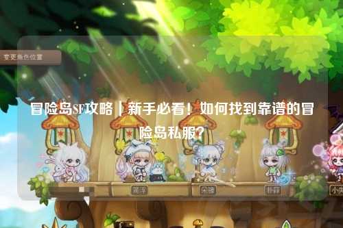 冒险岛SF攻略｜新手必看！如何找到靠谱的冒险岛私服？