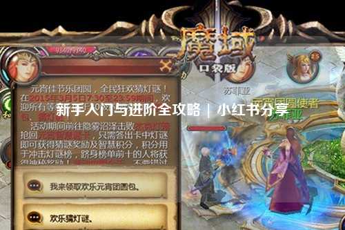 新手入门与进阶全攻略 | 小红书分享