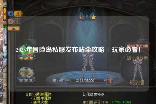 2025年冒险岛私服发布站全攻略 | 玩家必看！