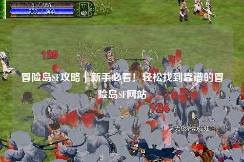 冒险岛SF攻略|新手必看!轻松找到靠谱的冒险岛SF网站