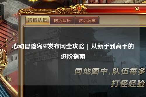 心动冒险岛SF发布网全攻略 | 从新手到高手的进阶指南
