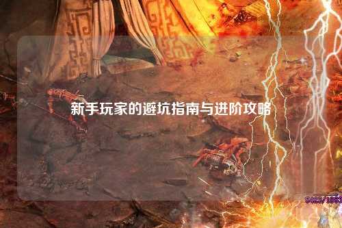 新手玩家的避坑指南与进阶攻略