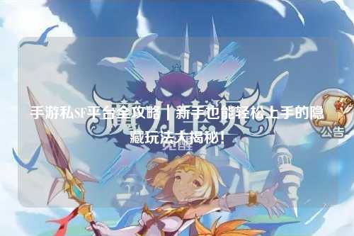 手游私SF平台全攻略|新手也能轻松上手的隐藏玩法大揭秘!
