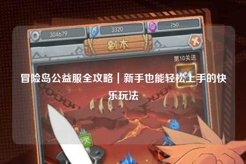 冒险岛公益服全攻略｜新手也能轻松上手的快乐玩法