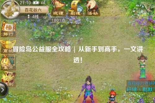 冒险岛公益服全攻略 | 从新手到高手,一文讲透!