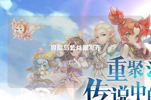 冒险岛公益服发布