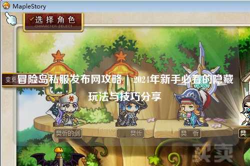 冒险岛私服发布网攻略 | 2024年新手必看的隐藏玩法与技巧分享