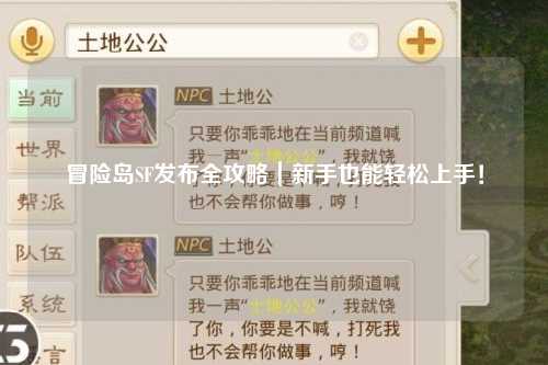 冒险岛SF发布全攻略|新手也能轻松上手!