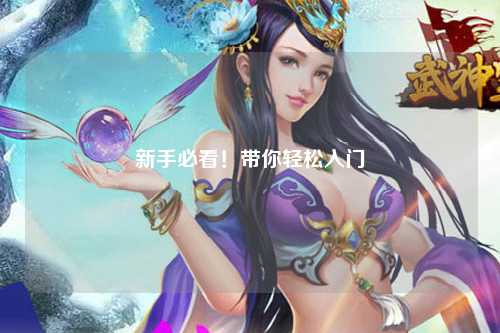 新手必看！带你轻松入门