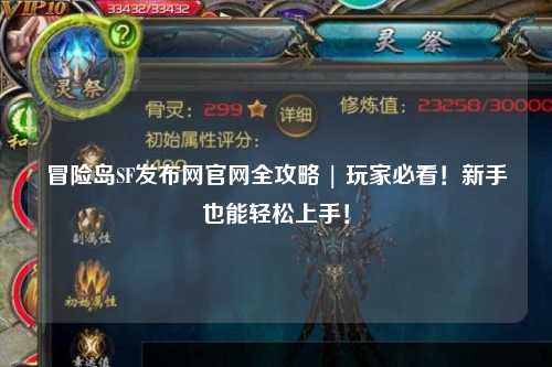 冒险岛SF发布网官网全攻略 | 玩家必看!新手也能轻松上手!