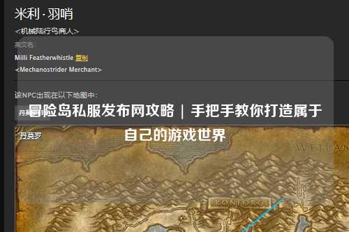 冒险岛私服发布网攻略 | 手把手教你打造属于自己的游戏世界
