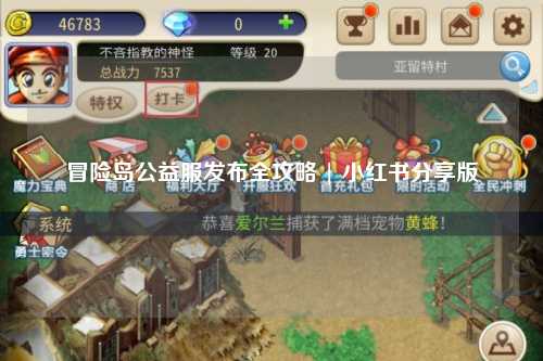 冒险岛公益服发布全攻略 | 小红书分享版