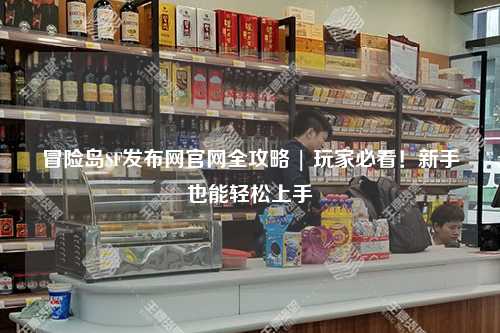 冒险岛SF发布网官网全攻略 | 玩家必看!新手也能轻松上手