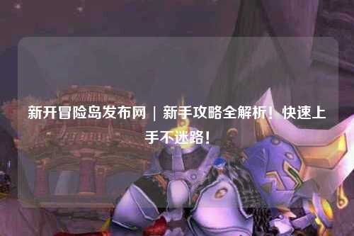 新开冒险岛发布网 | 新手攻略全解析!快速上手不迷路!