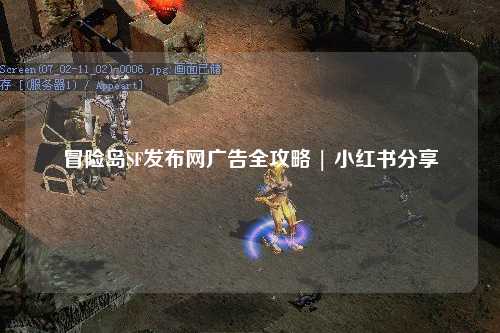冒险岛SF发布网广告全攻略 | 小红书分享
