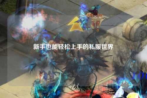 新手也能轻松上手的私服世界